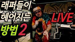 [데프콘 TV]  CD를 통째로 씹어먹는 데프콘의 래퍼들이 헤어지는방법2 라이브(LIVE)