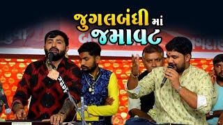 jugalbandhi ma jamavat - devayatbhai khavad udaybhai dhadhal ||