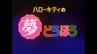 Hello Kitty no Yume Dorobou (Japanese RAW VHSRip)