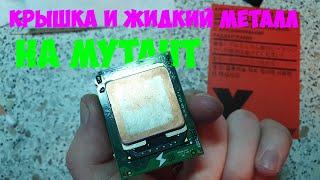 Крышка и жидкий металл для мутанта LGA1151 QTJ1 (QQLS, i9-9980hk)