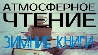 Атмосферное чтение || Зимние книги