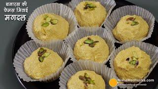 मगदल-बनारस की फेमस मिठाई-सर्दियों के लिये-लम्बी शेल्फ लाइफ वाली । Traditional Sweets Banarasi Magdal