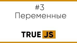 True JS. 3. Переменные, var ,let, const