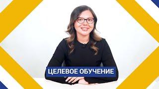 Целевое обучение