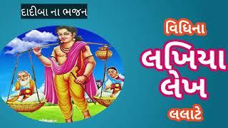 વિધિ ના લખ્યા લેખ લલાટે | ગુજરાતી ભજન | દાદી બાના ભજન |  નીચે લખેલું છે |@Aavosatsangmaa