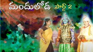 Manduloda part 2 ll Appalnaidu Burrakatha ll Folk Songs ll Musichouse27 || అప్పలనాయుడు బుర్రకథ