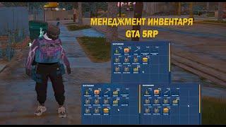 МЕНДЖМЕНТ ИНВЕНТАРЯ НА GTA 5 RP + СОВЕТЫ ПО ИНВЕНТАРЮ