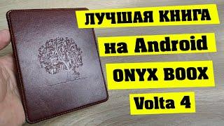 Onyx Boox Volta 4. Лучшая электронная книга на Android.
