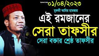 এই রমজানের শ্রেষ্ঠ ওয়াজ মুফতি আমির হামজা | amir hamza waz || amir hamza new waz 2023