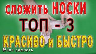    Как красиво сложить носки. ТОП - 3 самых простых способа складывания носков