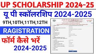 up scholarship registration kaise kare//Up Scholarship Online Registration 2024-25//up scholarshipl