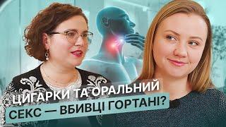 Оральний секс, пластика носа та як вірус папіломи людини шкодить твоєму горлу? | Dr.Silina