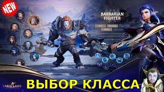 Tarisland MMORPG - СТАРТ игры сегодня! Кем начать играть и где скачать