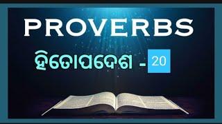 ହିତୋପଦେଶ : 20 | ପବିତ୍ର Bible ଅଧ୍ୟୟନ | Odia Bible Reading