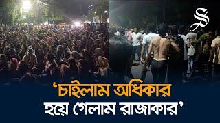 মধ্যরাতে উত্তাল দেশের বিভিন্ন বিশ্ববিদ্যালয়, চবিতে আন্দোলনকারী শিক্ষার্থীদের ওপর ছাত্রলীগের হামলা