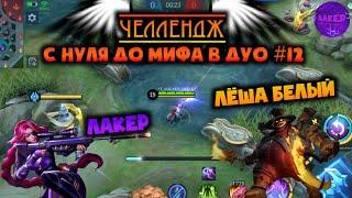 ДУО ЧЕЛЛЕНДЖ #12 | С НУЛЯ ДО МИФА В ДУО | ЛЕСЛИ ФРАНКО - MOBILE LEGENDS