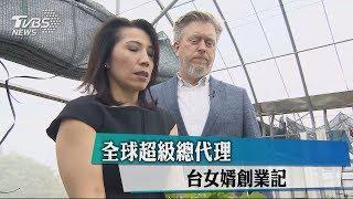 全球超級總代理　台女婿創業記