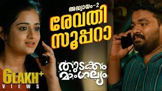 Thudakam Mangalyam Malayalam Webseries-Episode 2 | Dhyan Sreenivasan | Gopika | Mamukkoya