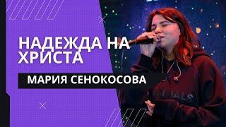 "Надежда на Христа" Мария Сенокосова