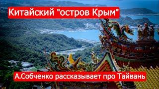 Китайский "остров Крым". А.Собченко рассказывает про Тайвань/Марк Солонин