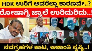 ee kshana HDK ಕೋಪಕ್ಕೆ ಕಾರಣಗಳ ಪಟ್ಟಿ ಫುಲ್ ವೈರಲ್ kumaraswamy vs siddu