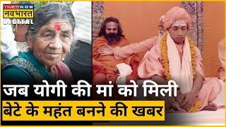 UP के CM Yogi Adityanath  की मां Savitri Devi को कब मिली बेटे के महंत बनने की खबर | Hindi News