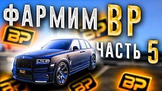 Новые способы заработка BP (Bonus Point) на GTA 5 RP.  Часть 5