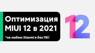  АКТУАЛЬНАЯ ОПТИМИЗАЦИЯ И НАСТРОЙКА MIUI 12 ДЛЯ ТВОЕГО XIAOMI В 2021 БЕЗ ПК!