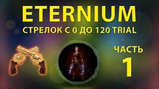 Eternium стрелок с 0 до 120 триала часть 1