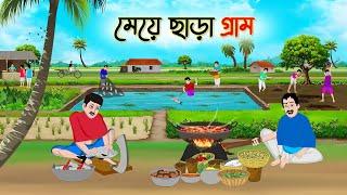 মেয়ে ছাড়া গ্রাম | Bengali Fairy Tales Cartoon | Rupkothar Bangla Golpo | Thakumar Jhuli