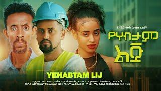 የሀብታም ልጅ አዲስ ሙሉ ፊልም | yehabitam lij | New Ethiopian Suspense Full Movie 2024