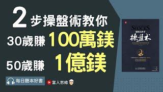 2步教你賺100萬美金 股票大作手操盤術｜經濟運作 美股 股市｜投資｜賺錢｜富人思維｜企業家｜電子書  聽書｜#財務自由 #財富自由 #個人成長 #投資策略