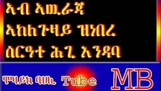 ሕግታት እንዳባ ስርዓት ኣድናተገለባን ካልኦትን ኣብ ኣውራጃ ኣከለጉዛይ