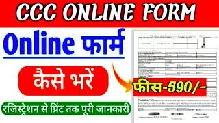 CCC Online form kaise bhare।। How fill CCC online form 2023।। CCC Online form ।।