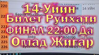 14-Уйин Билетлар Руйхати ФИНАЛ Соат 22:00 ДА