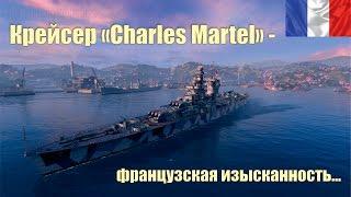 Обзор крейсера "Charles Martel". Стрим World of Warships.