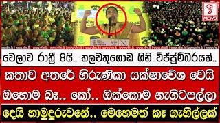 වෙලාව රාත්‍රී 8යි.. තලවතුගොඩ ගිනි විජ්ජුම්බරයක්.. කතාව අතරේ හිරුණිකා යක්ෂාවේශ වෙයි