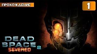 Dead Space 2: Severed прохождение часть 1 - Приятное Возвращение