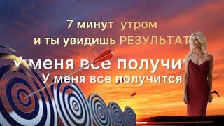 100 лучших аффирмаций для нового дня. Утренние установки на самый лучший день