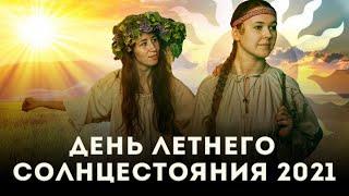 День летнего солнцестояния 2021: дата, приметы, что можно и запрещено делать