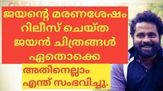 ജയന്റെ മരണശേഷം റിലീസിനെത്തിയ ജയൻ ചിത്രങ്ങൾ|#JAYAN|#CINEMACINEMA|#SARANRAJ