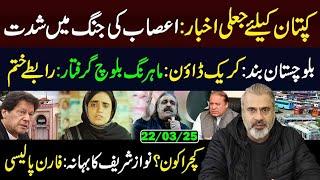 Fake Newspaper for Khan! Big Updates from Balochistan || Mahrang Baloch Arrest || Imran Riaz VLOG