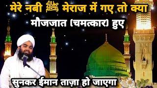 मेरे नबी के मेराज के मौजजात | Shab Meraj | Sayyed Aminul Qadri #islam #islamic #bayan #noor_e_raza