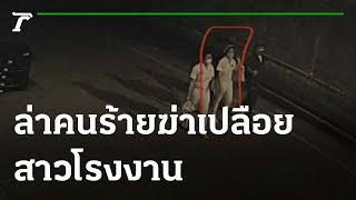 เร่งหาเบาะแส คนร้ายฆ่าเปลือยสาวโรงงานทิ้งศพในคลอง | 29-07-64 | ข่าวเที่ยงไทยรัฐ