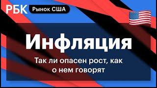 Инфляция: уже такая страшная или еще нет. Рынки.США