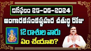 రేపు అంగారక సంకష్టహర చతుర్ధి రోజు 12 రాశుల వారు ఇలా చేస్తే ప్రతి పనిలో విజయం కలుగుతుంది | Machiraju