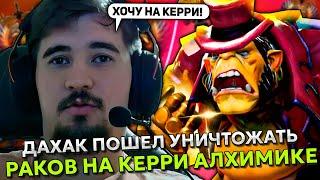 ДАХАК ПОШЕЛ УНИЧТОЖАТЬ РАКОВ НА КЕРРИ АЛХИМИКЕ! | DAXAK ALCHEMIST STREAM DOTA 2