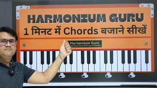 1 मिनट में Chords बजाना सीखें | #Harmoniumguru #Chords