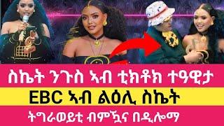  ቲክቶከር ስኬት ኣብ መድረክ እንታይ ኣጋጢምዋ / እቲ ሓቂ እዚ እዩ ? /tiktoke creative award 2024 /seket neguse