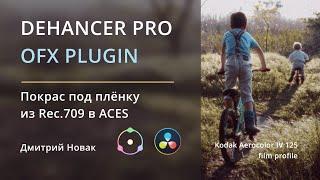 [Russian] Покрас под плёнку из Rec.709 в ACES | Dehancer PRO OFX plugin